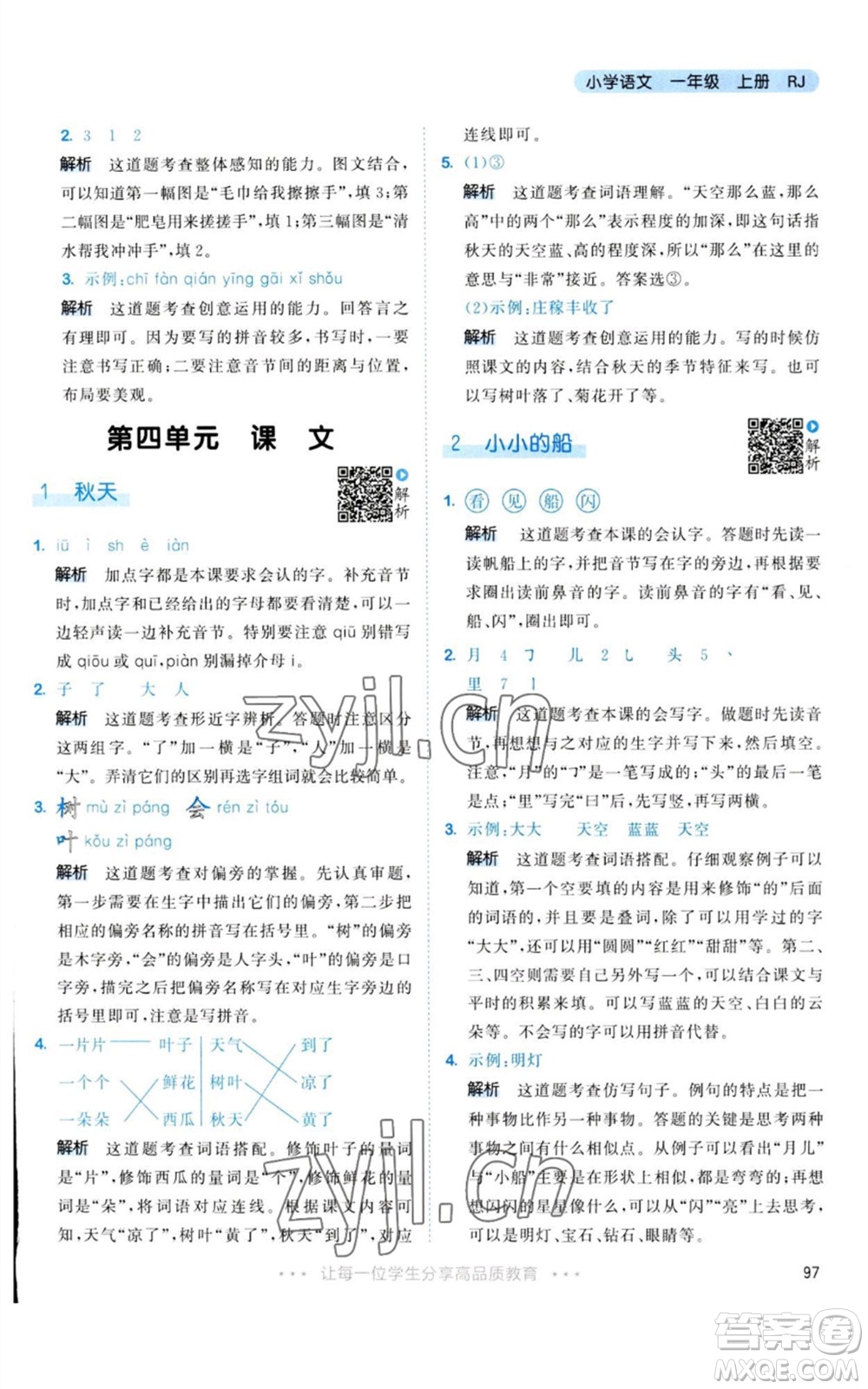 教育科學(xué)出版社2023年秋53天天練一年級(jí)語(yǔ)文上冊(cè)人教版參考答案