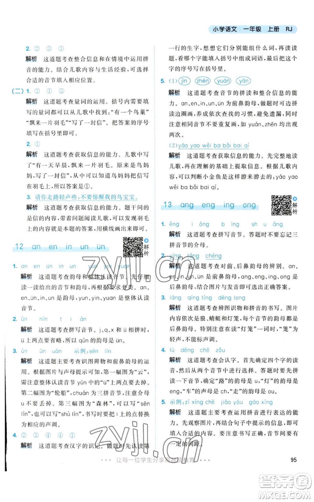 教育科學(xué)出版社2023年秋53天天練一年級(jí)語(yǔ)文上冊(cè)人教版參考答案