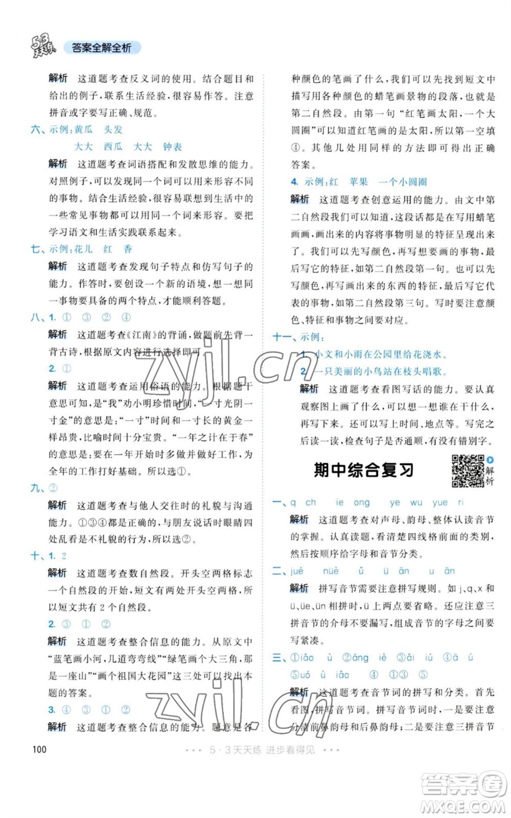 教育科學(xué)出版社2023年秋53天天練一年級(jí)語(yǔ)文上冊(cè)人教版參考答案