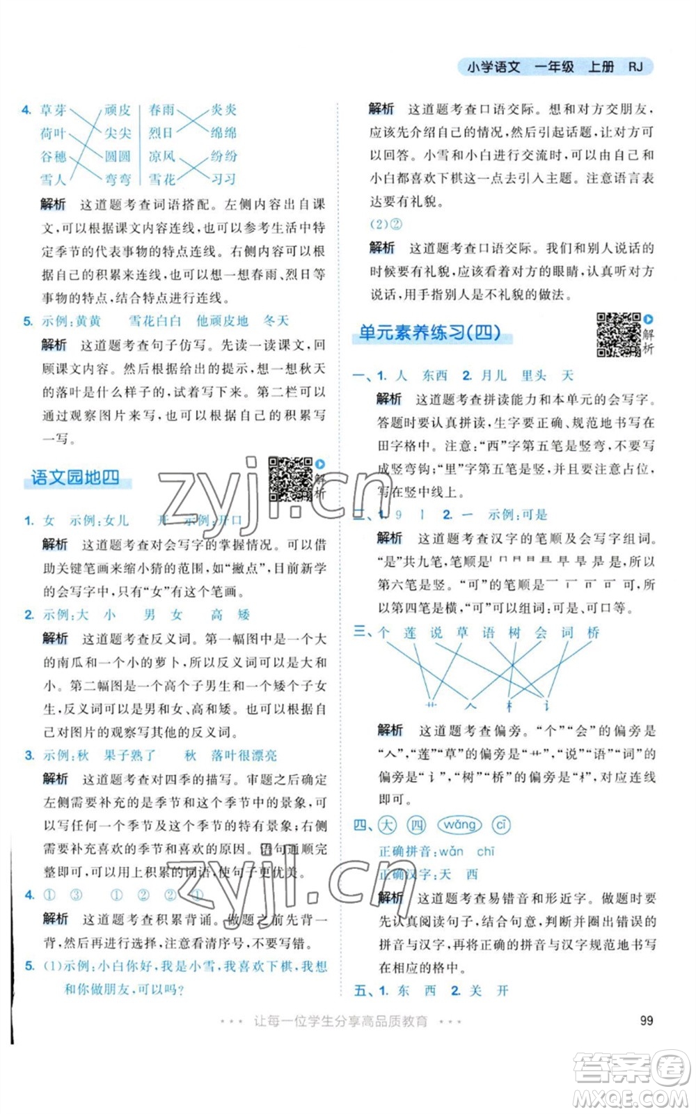 教育科學(xué)出版社2023年秋53天天練一年級(jí)語(yǔ)文上冊(cè)人教版參考答案