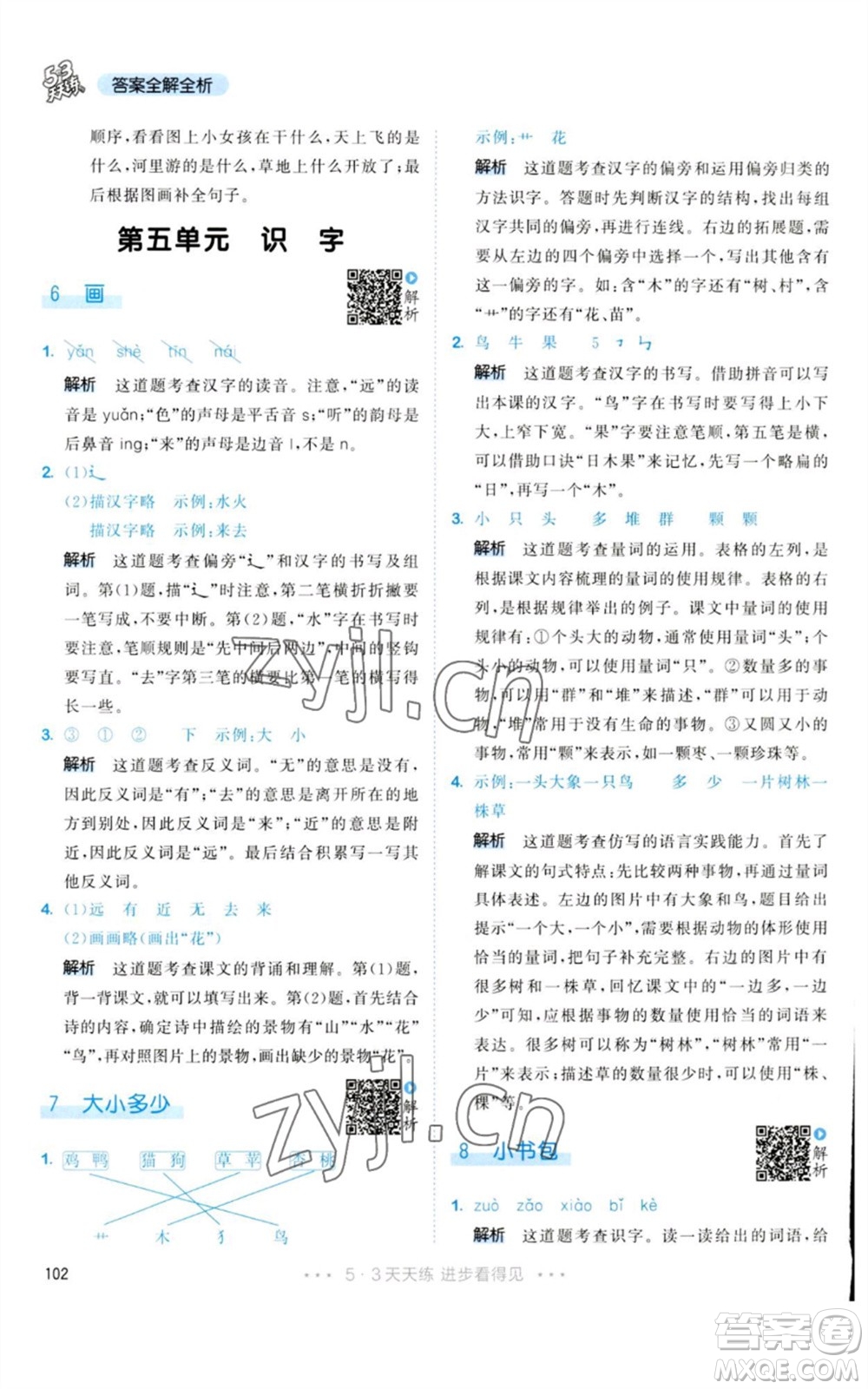 教育科學(xué)出版社2023年秋53天天練一年級(jí)語(yǔ)文上冊(cè)人教版參考答案