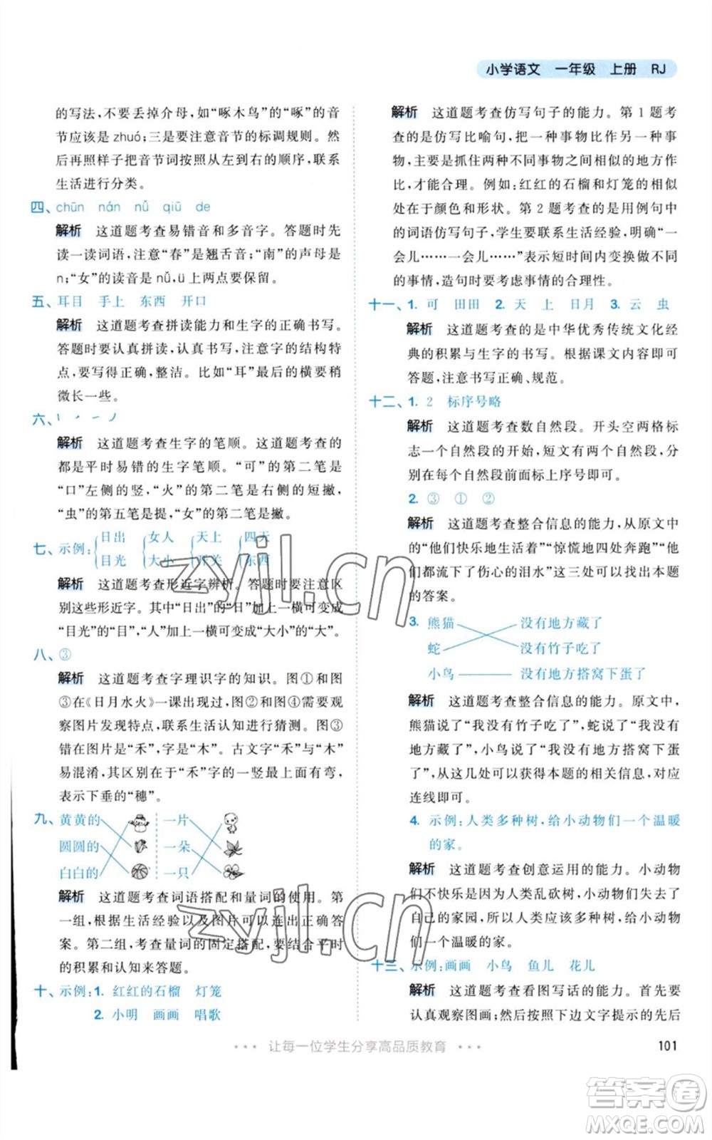 教育科學(xué)出版社2023年秋53天天練一年級(jí)語(yǔ)文上冊(cè)人教版參考答案