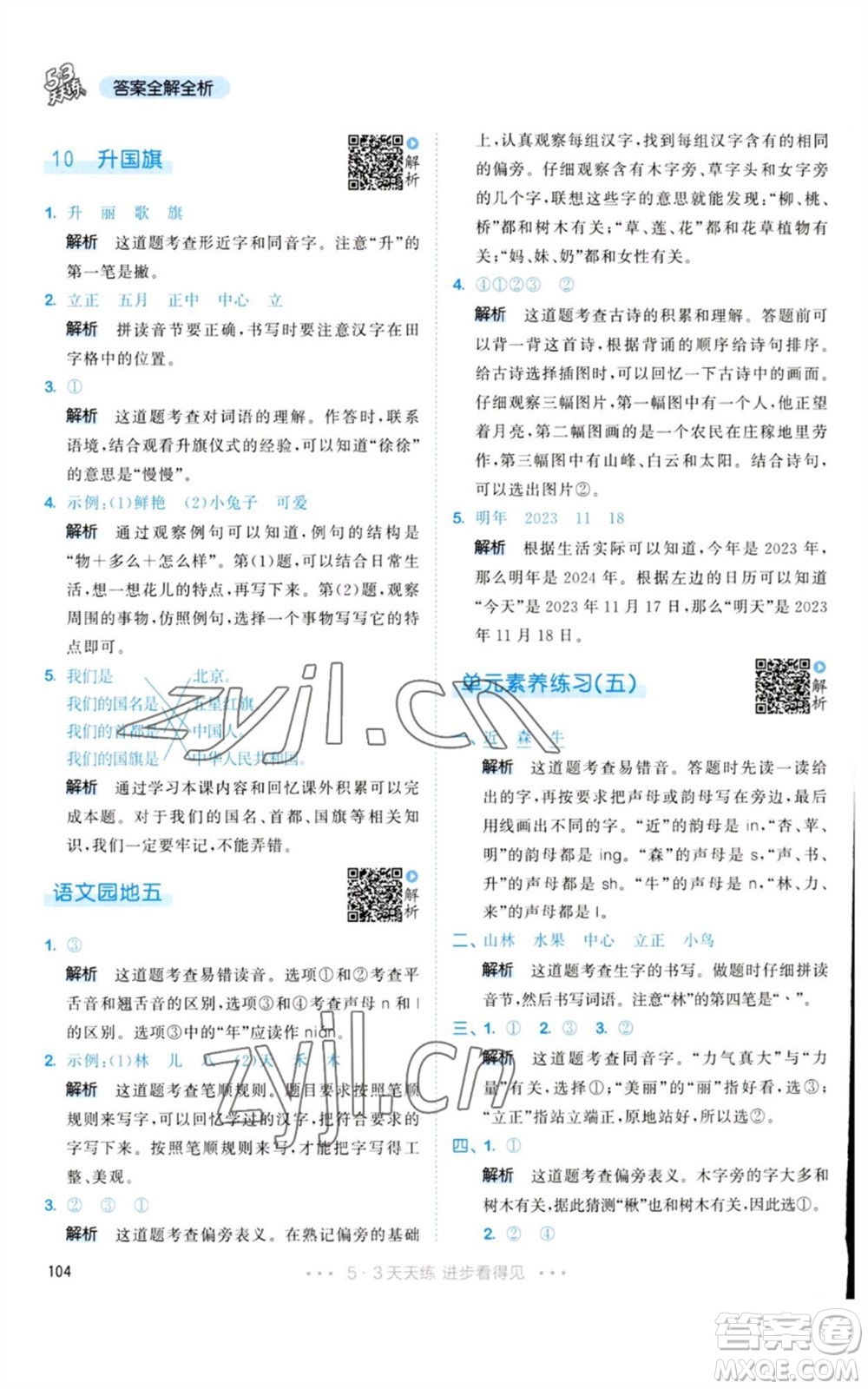 教育科學(xué)出版社2023年秋53天天練一年級(jí)語(yǔ)文上冊(cè)人教版參考答案