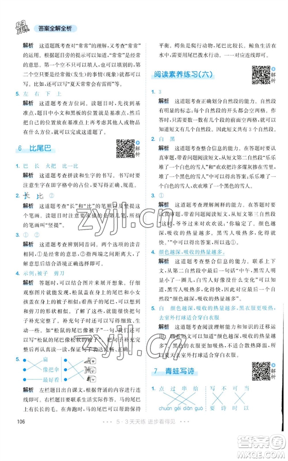 教育科學(xué)出版社2023年秋53天天練一年級(jí)語(yǔ)文上冊(cè)人教版參考答案