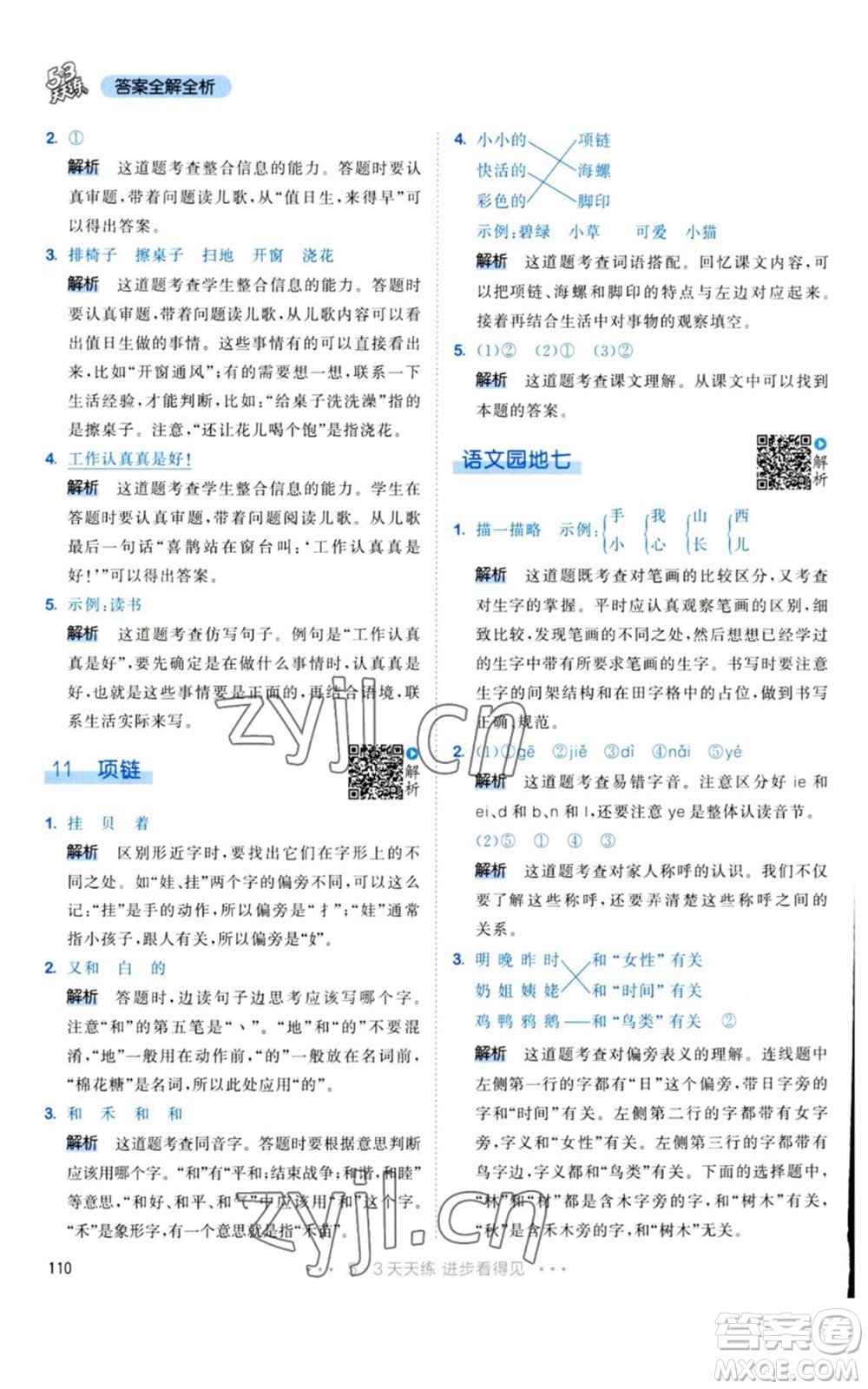 教育科學(xué)出版社2023年秋53天天練一年級(jí)語(yǔ)文上冊(cè)人教版參考答案