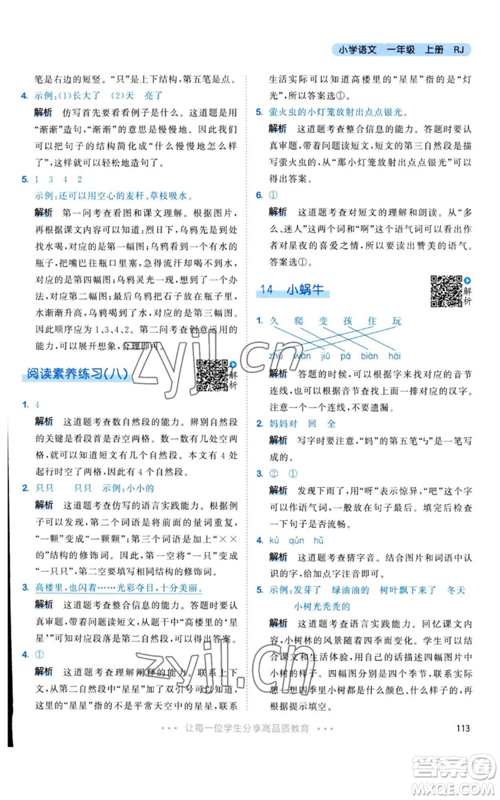 教育科學(xué)出版社2023年秋53天天練一年級(jí)語(yǔ)文上冊(cè)人教版參考答案