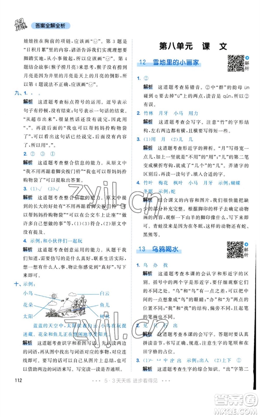 教育科學(xué)出版社2023年秋53天天練一年級(jí)語(yǔ)文上冊(cè)人教版參考答案