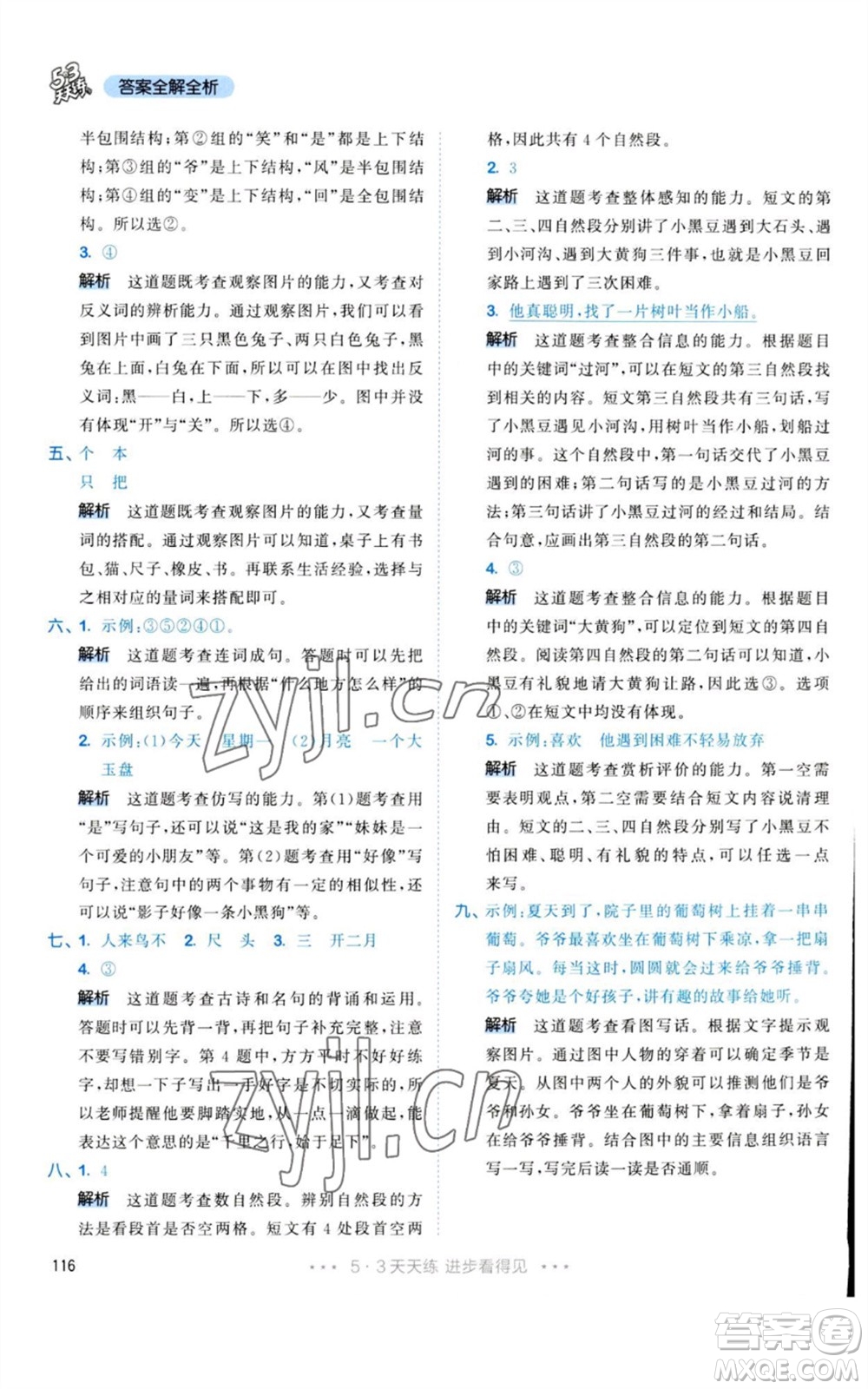 教育科學(xué)出版社2023年秋53天天練一年級(jí)語(yǔ)文上冊(cè)人教版參考答案