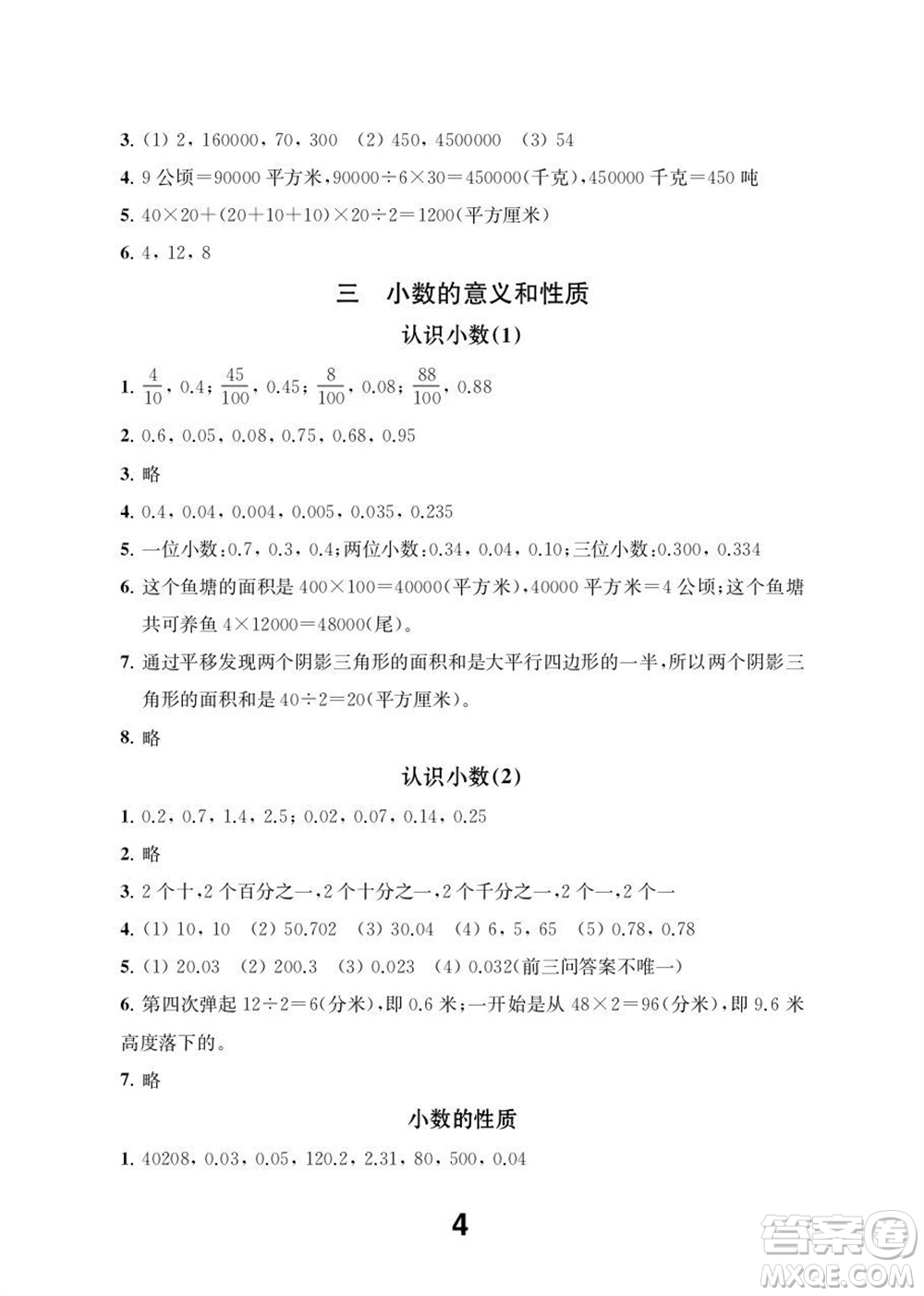 江蘇鳳凰教育出版社2023年秋季小學(xué)數(shù)學(xué)補(bǔ)充習(xí)題五年級(jí)上冊(cè)蘇教版參考答案