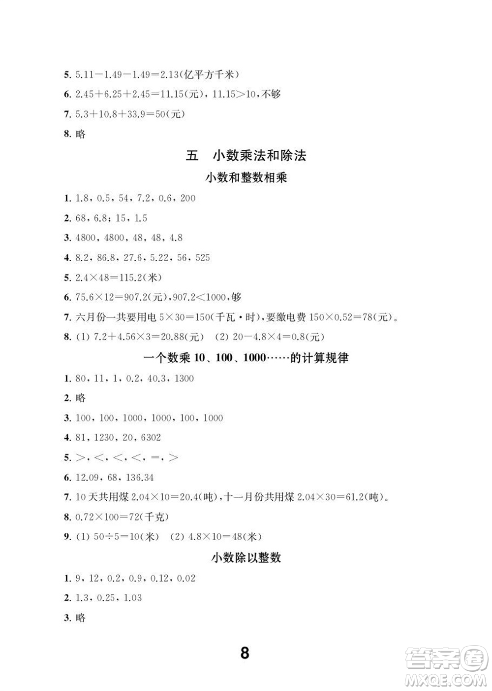 江蘇鳳凰教育出版社2023年秋季小學(xué)數(shù)學(xué)補(bǔ)充習(xí)題五年級(jí)上冊(cè)蘇教版參考答案