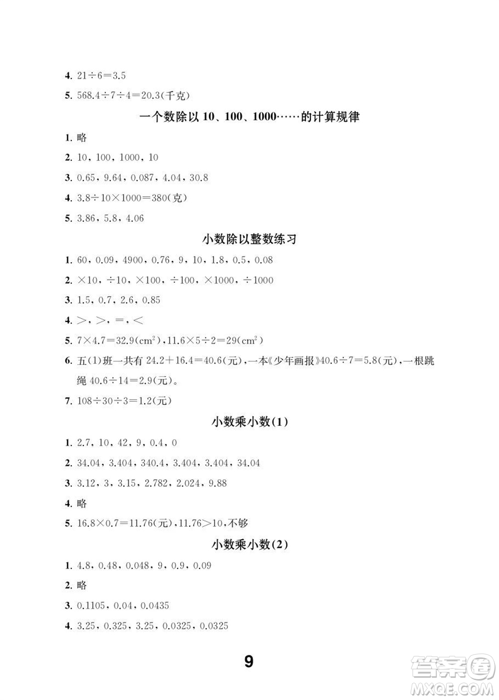 江蘇鳳凰教育出版社2023年秋季小學(xué)數(shù)學(xué)補(bǔ)充習(xí)題五年級(jí)上冊(cè)蘇教版參考答案