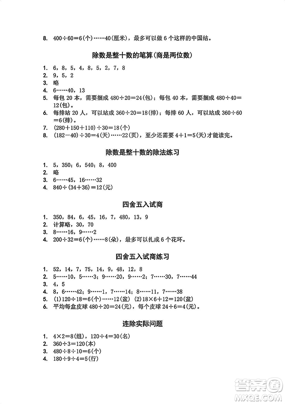 江蘇鳳凰教育出版社2023年秋季小學(xué)數(shù)學(xué)補(bǔ)充習(xí)題四年級上冊蘇教版參考答案