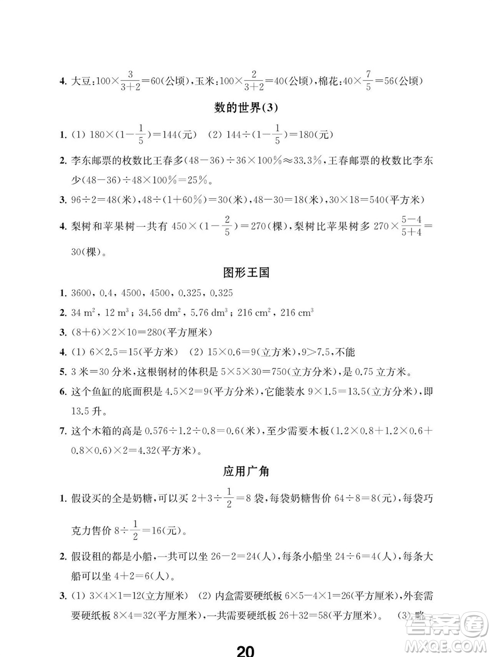 江蘇鳳凰教育出版社2023年秋季小學(xué)數(shù)學(xué)補(bǔ)充習(xí)題六年級上冊蘇教版參考答案