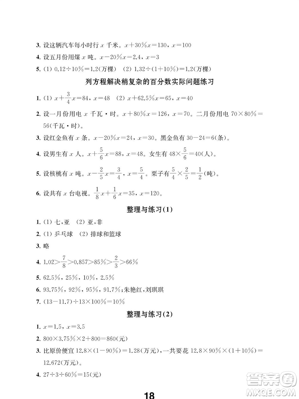 江蘇鳳凰教育出版社2023年秋季小學(xué)數(shù)學(xué)補(bǔ)充習(xí)題六年級上冊蘇教版參考答案