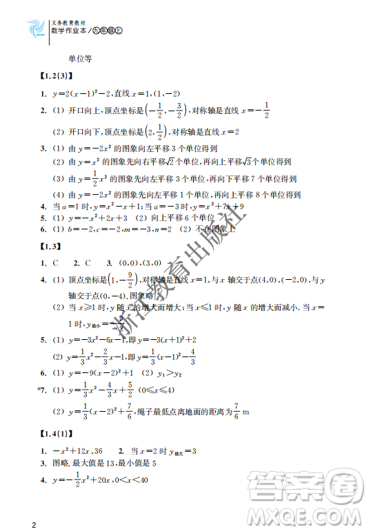 浙江教育出版社2023年秋數(shù)學(xué)作業(yè)本九年級(jí)上冊(cè)數(shù)學(xué)浙教版答案