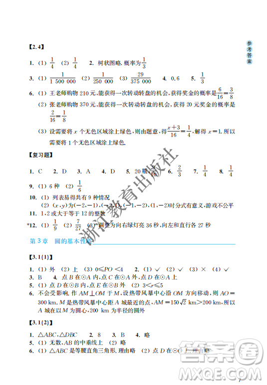 浙江教育出版社2023年秋數(shù)學(xué)作業(yè)本九年級(jí)上冊(cè)數(shù)學(xué)浙教版答案