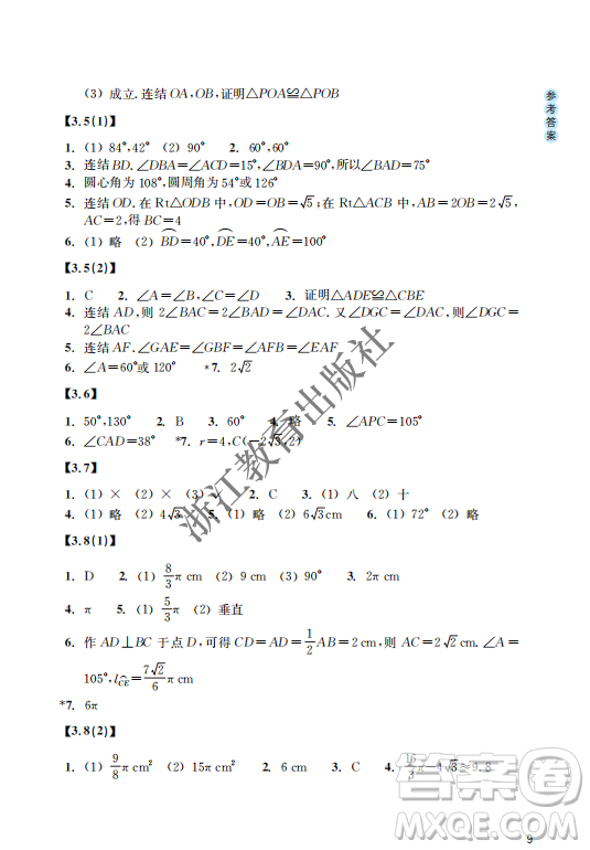 浙江教育出版社2023年秋數(shù)學(xué)作業(yè)本九年級(jí)上冊(cè)數(shù)學(xué)浙教版答案