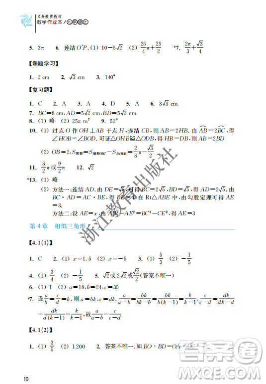 浙江教育出版社2023年秋數(shù)學(xué)作業(yè)本九年級(jí)上冊(cè)數(shù)學(xué)浙教版答案