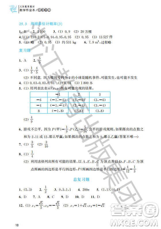 浙江教育出版社2023年秋數(shù)學(xué)作業(yè)本九年級(jí)上冊(cè)數(shù)學(xué)人教版答案