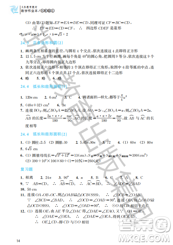 浙江教育出版社2023年秋數(shù)學(xué)作業(yè)本九年級(jí)上冊(cè)數(shù)學(xué)人教版答案