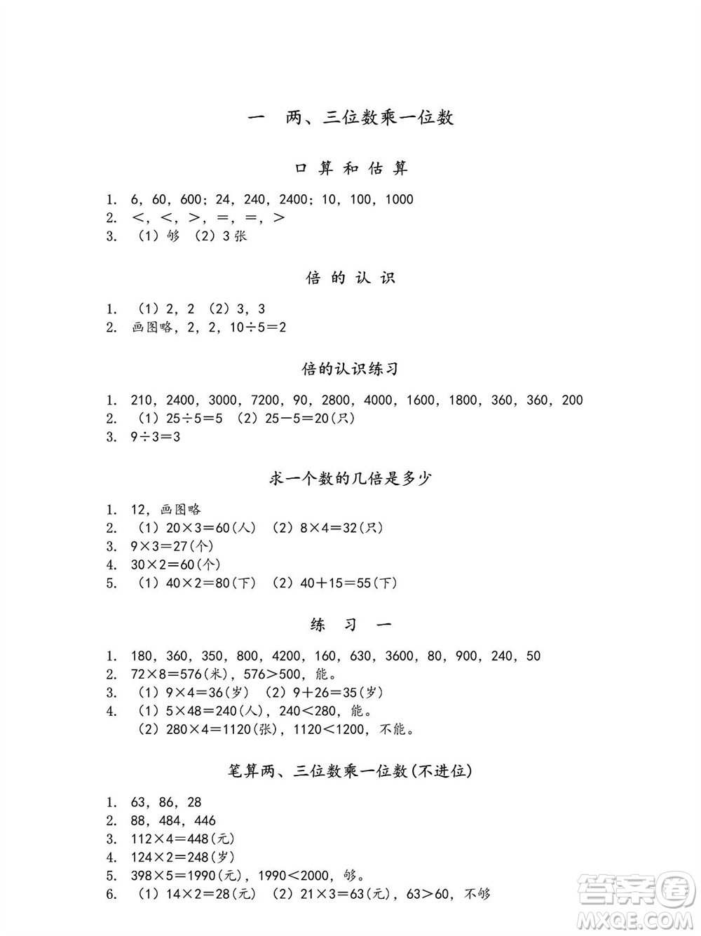 江蘇鳳凰教育出版社2023年秋季小學(xué)數(shù)學(xué)補(bǔ)充習(xí)題三年級(jí)上冊(cè)蘇教版參考答案