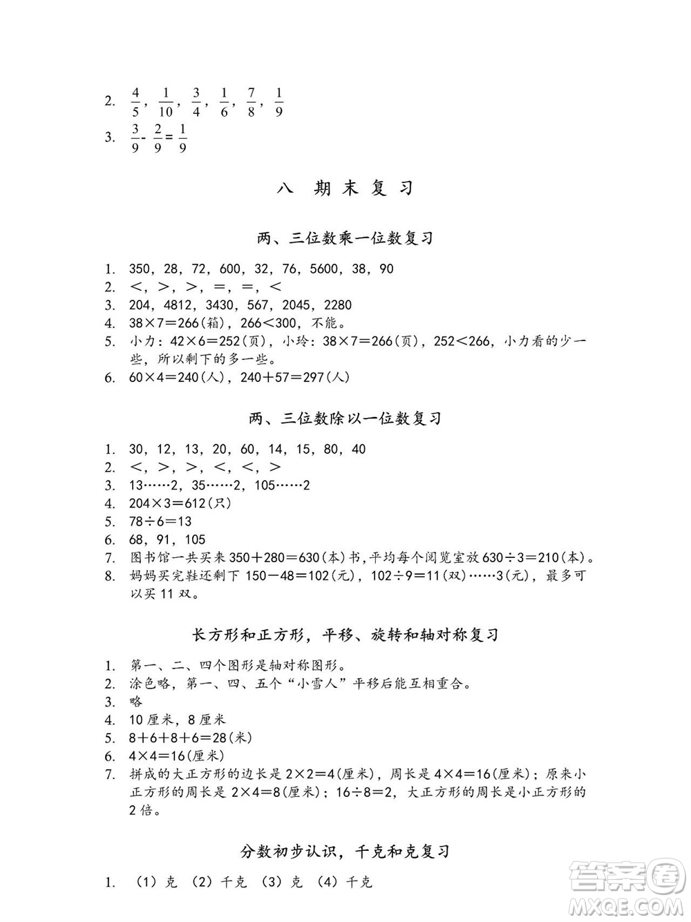 江蘇鳳凰教育出版社2023年秋季小學(xué)數(shù)學(xué)補(bǔ)充習(xí)題三年級(jí)上冊(cè)蘇教版參考答案