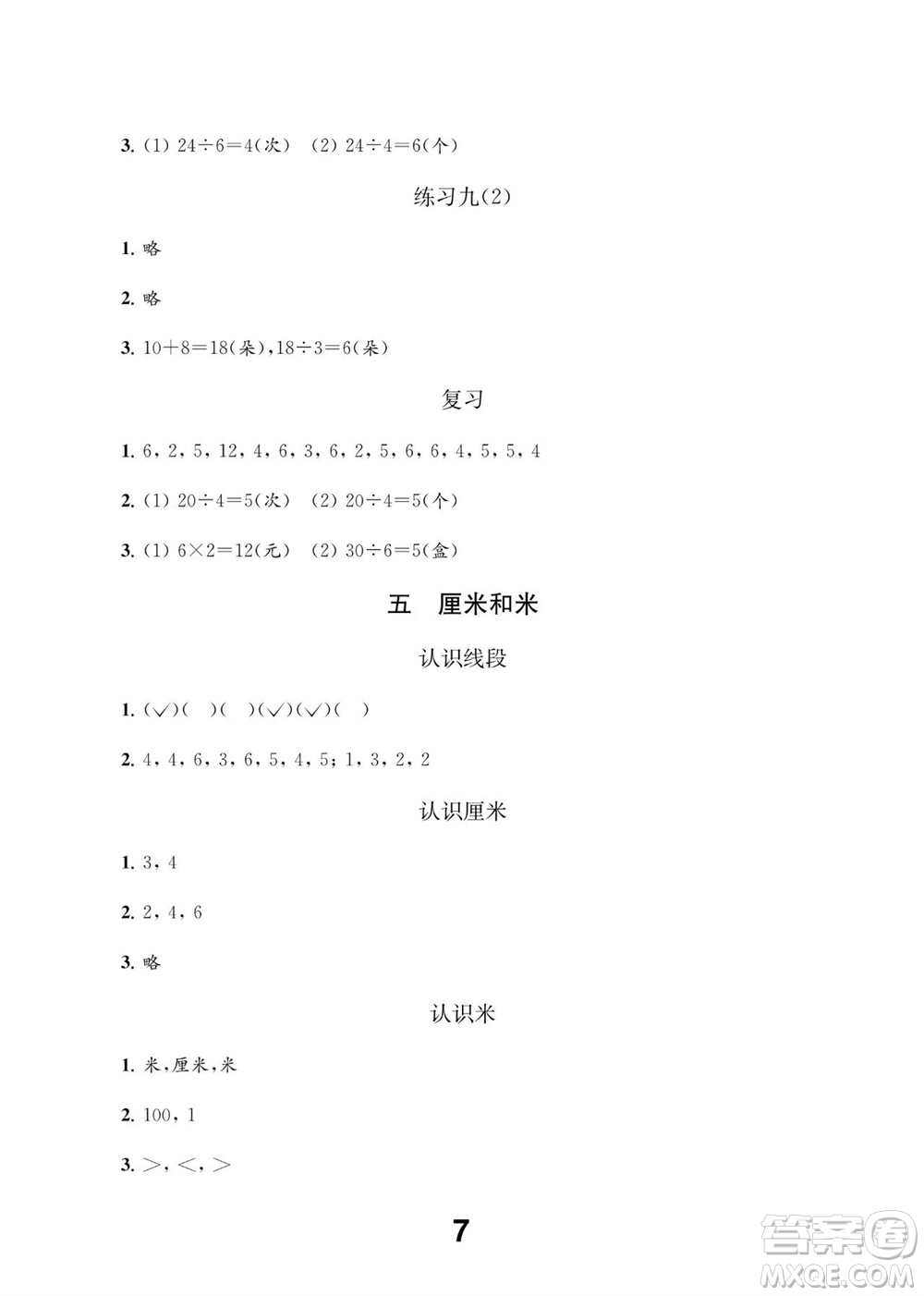 江蘇鳳凰教育出版社2023年秋季小學(xué)數(shù)學(xué)補(bǔ)充習(xí)題二年級(jí)上冊(cè)蘇教版參考答案