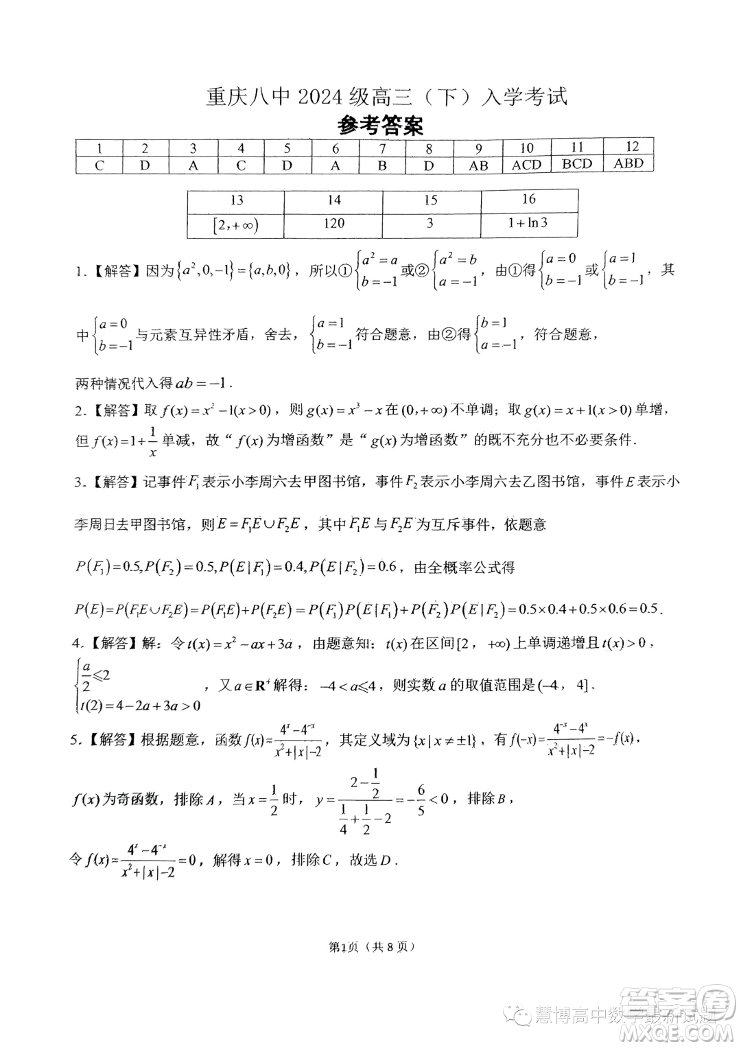 重慶八中2024屆高三上學(xué)期入學(xué)測(cè)試數(shù)學(xué)試題答案