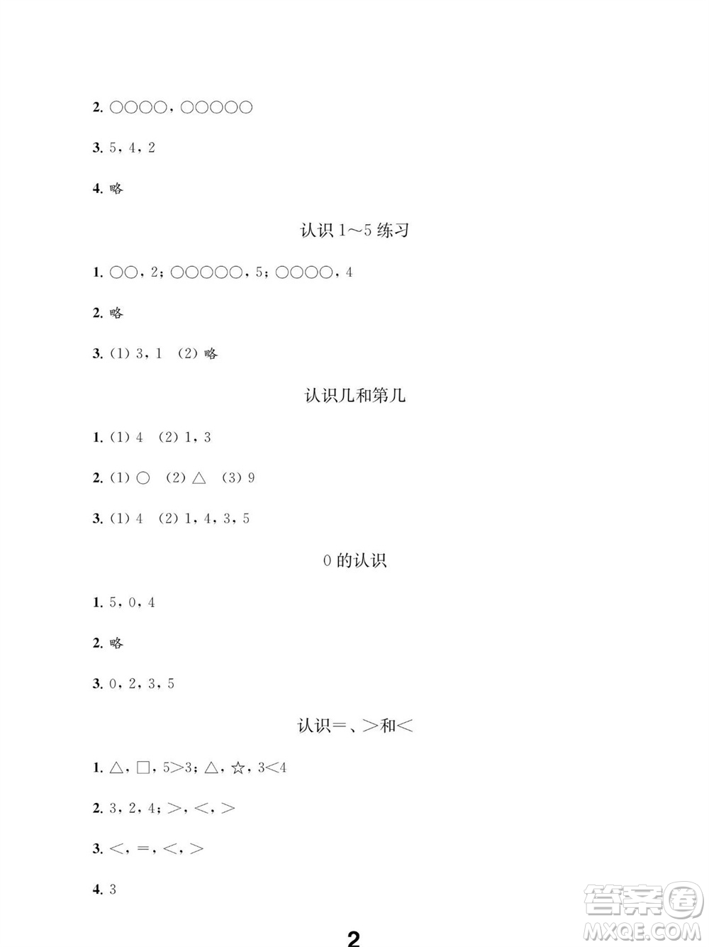 江蘇鳳凰教育出版社2023年秋季小學數學補充習題一年級上冊蘇教版參考答案