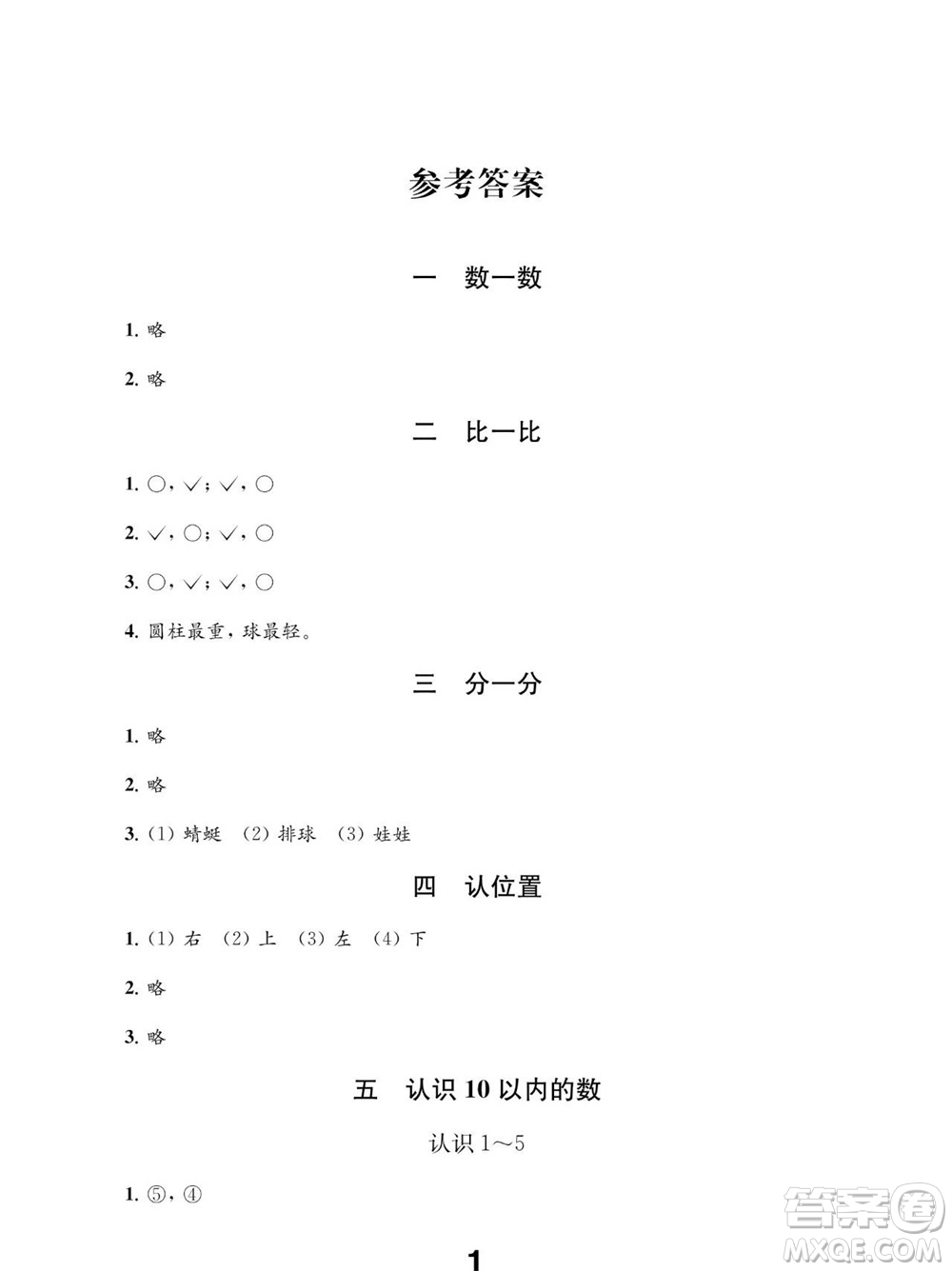 江蘇鳳凰教育出版社2023年秋季小學數學補充習題一年級上冊蘇教版參考答案