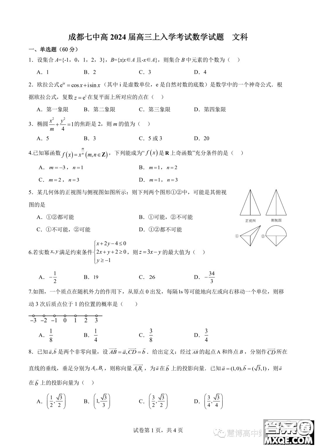 2024屆成都七中高三上入學(xué)考試文科數(shù)學(xué)試題答案