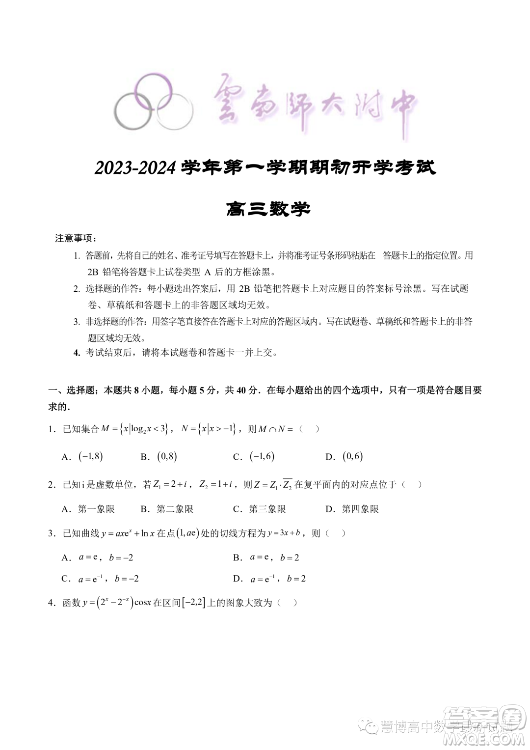 2024屆云南師大附中高三上學(xué)期期初開學(xué)數(shù)學(xué)試題答案