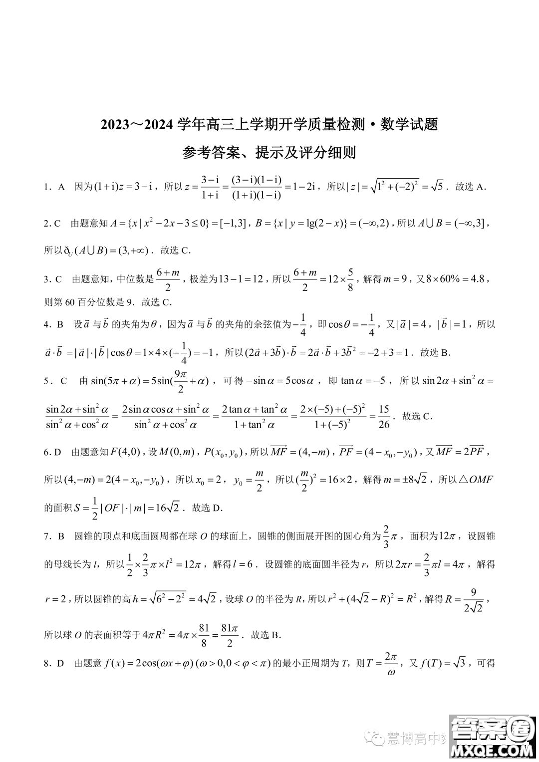 陜西2024屆金科聯(lián)考高三上學(xué)期開學(xué)考數(shù)學(xué)試題答案