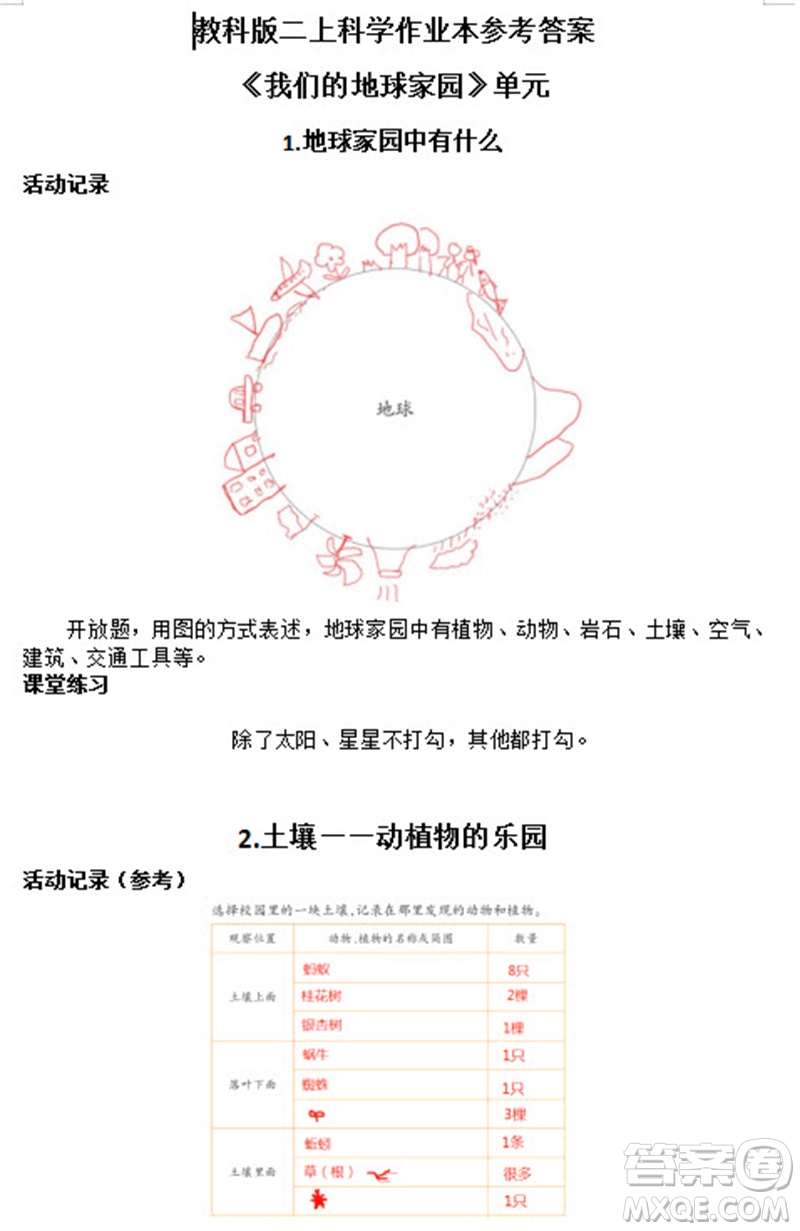 浙江教育出版社2023年秋科學(xué)課堂作業(yè)本二年級(jí)上冊(cè)教科版參考答案