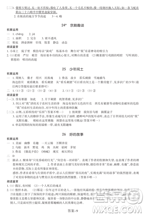 浙江少年兒童出版社2023年秋學(xué)評(píng)手冊(cè)六年級(jí)上冊(cè)語(yǔ)文B版答案