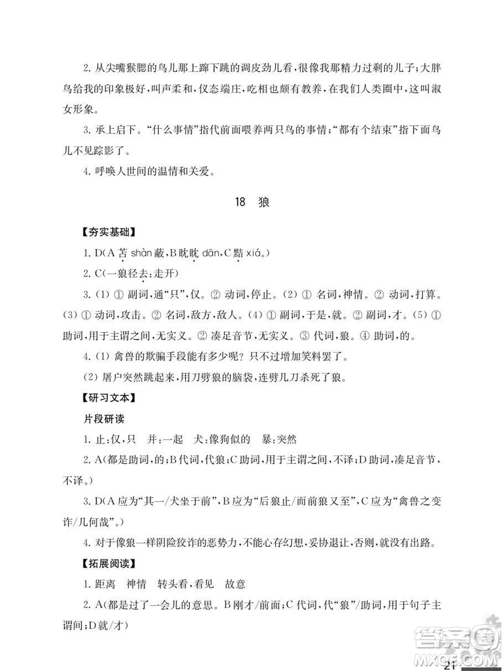 江蘇鳳凰教育出版社2023年秋語文補充習(xí)題七年級上冊人教版參考答案