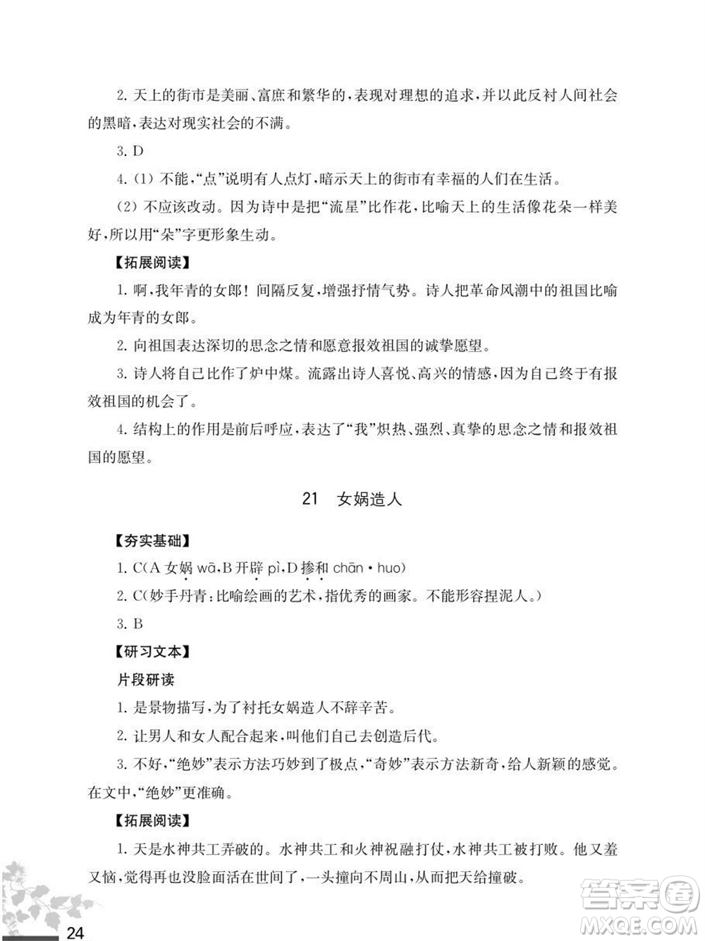 江蘇鳳凰教育出版社2023年秋語文補充習(xí)題七年級上冊人教版參考答案