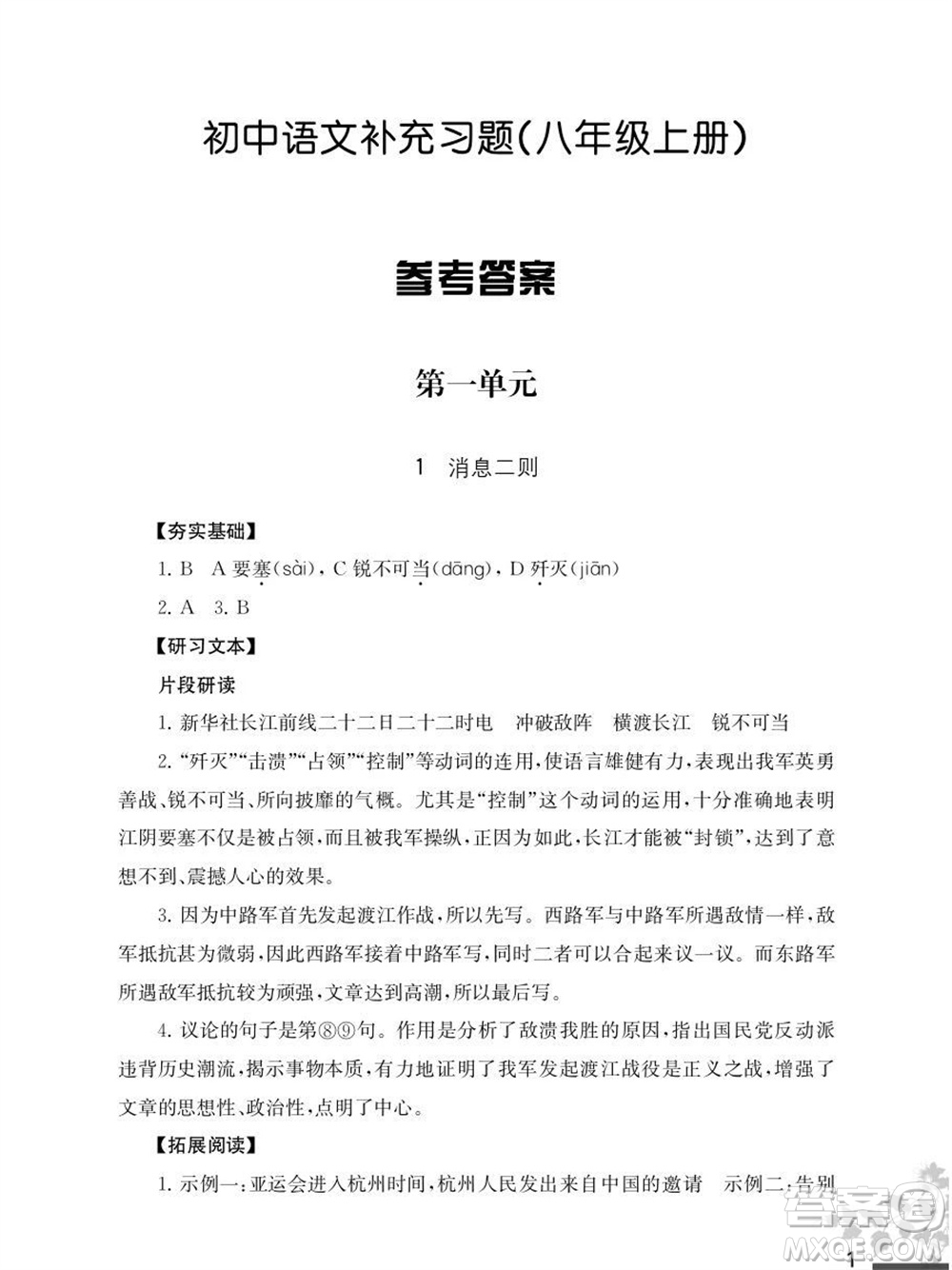 江蘇鳳凰教育出版社2023年秋語文補(bǔ)充習(xí)題八年級(jí)上冊(cè)人教版參考答案