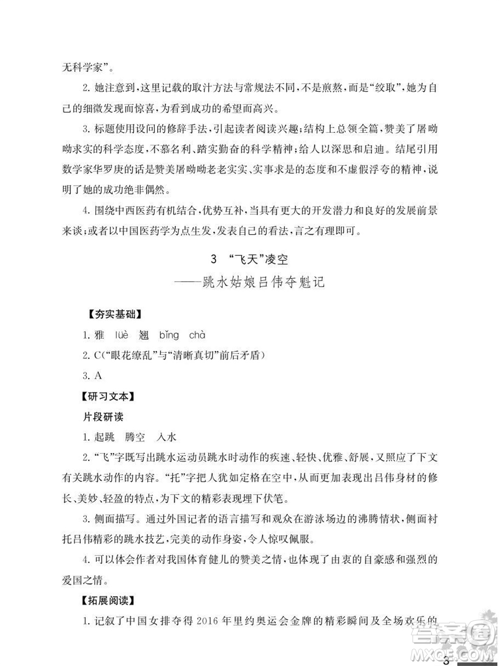 江蘇鳳凰教育出版社2023年秋語文補(bǔ)充習(xí)題八年級(jí)上冊(cè)人教版參考答案