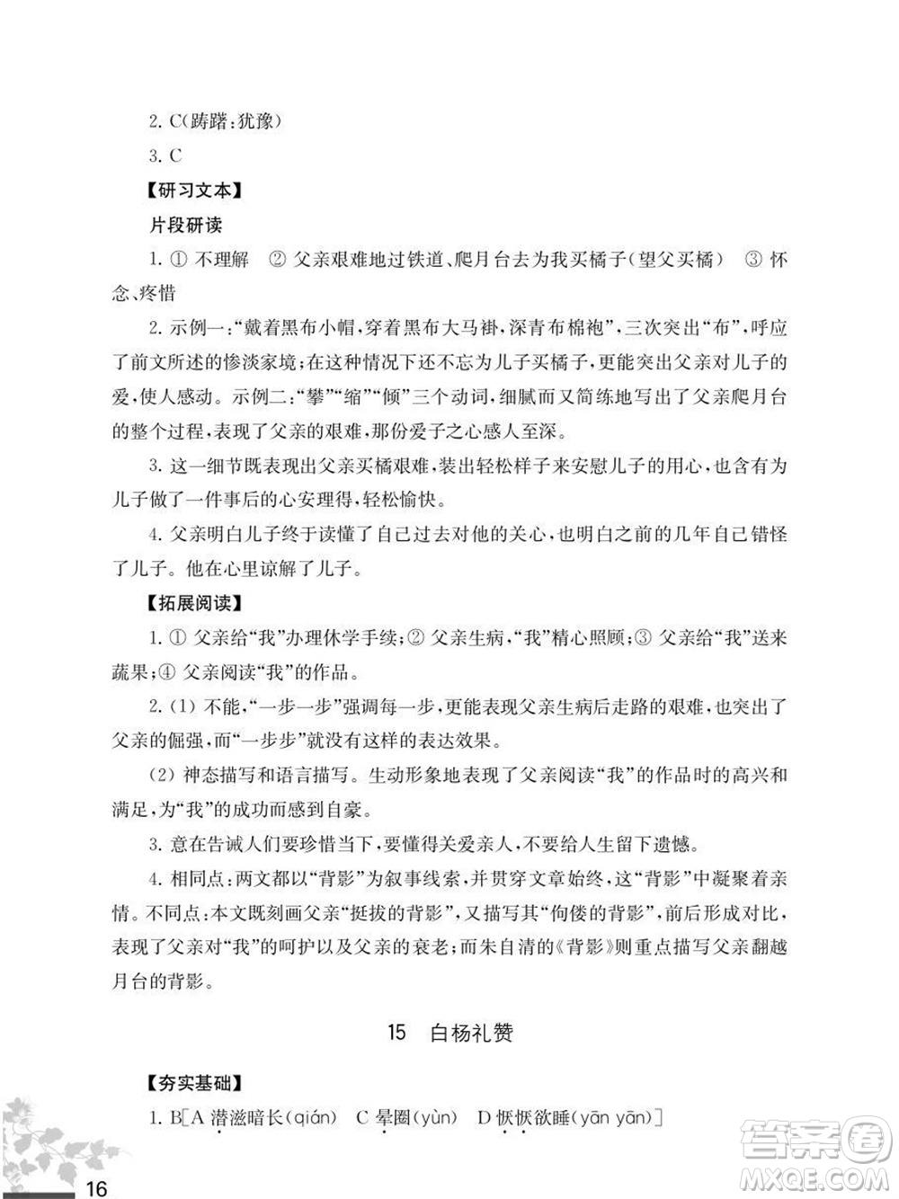 江蘇鳳凰教育出版社2023年秋語文補(bǔ)充習(xí)題八年級(jí)上冊(cè)人教版參考答案