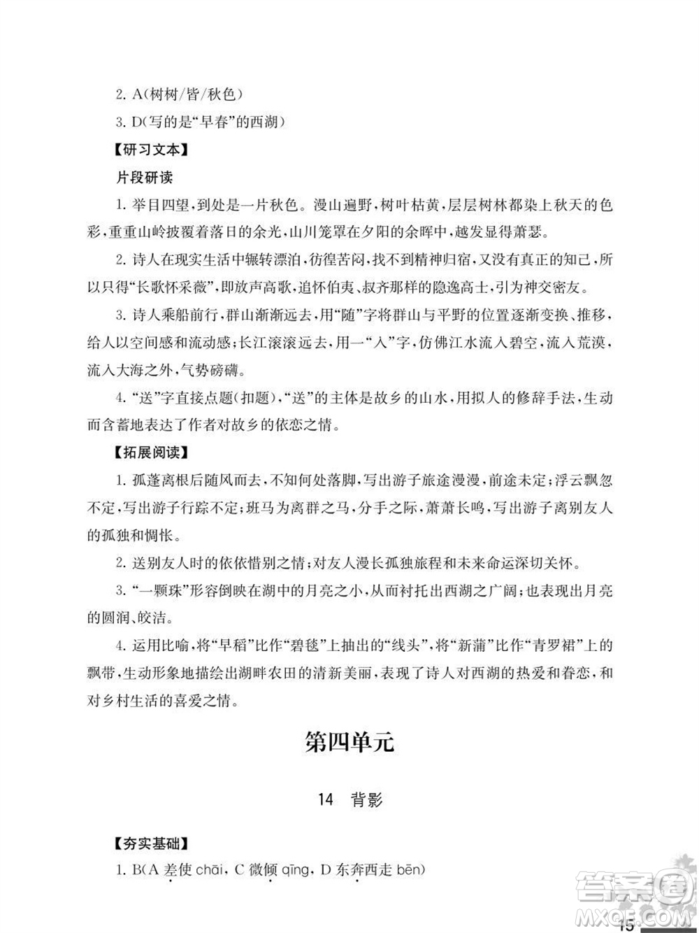 江蘇鳳凰教育出版社2023年秋語文補(bǔ)充習(xí)題八年級(jí)上冊(cè)人教版參考答案