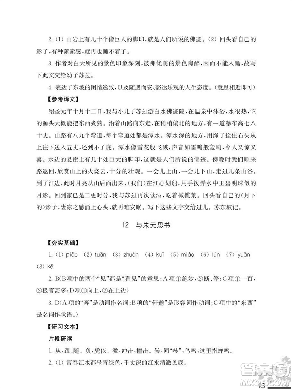 江蘇鳳凰教育出版社2023年秋語文補(bǔ)充習(xí)題八年級(jí)上冊(cè)人教版參考答案