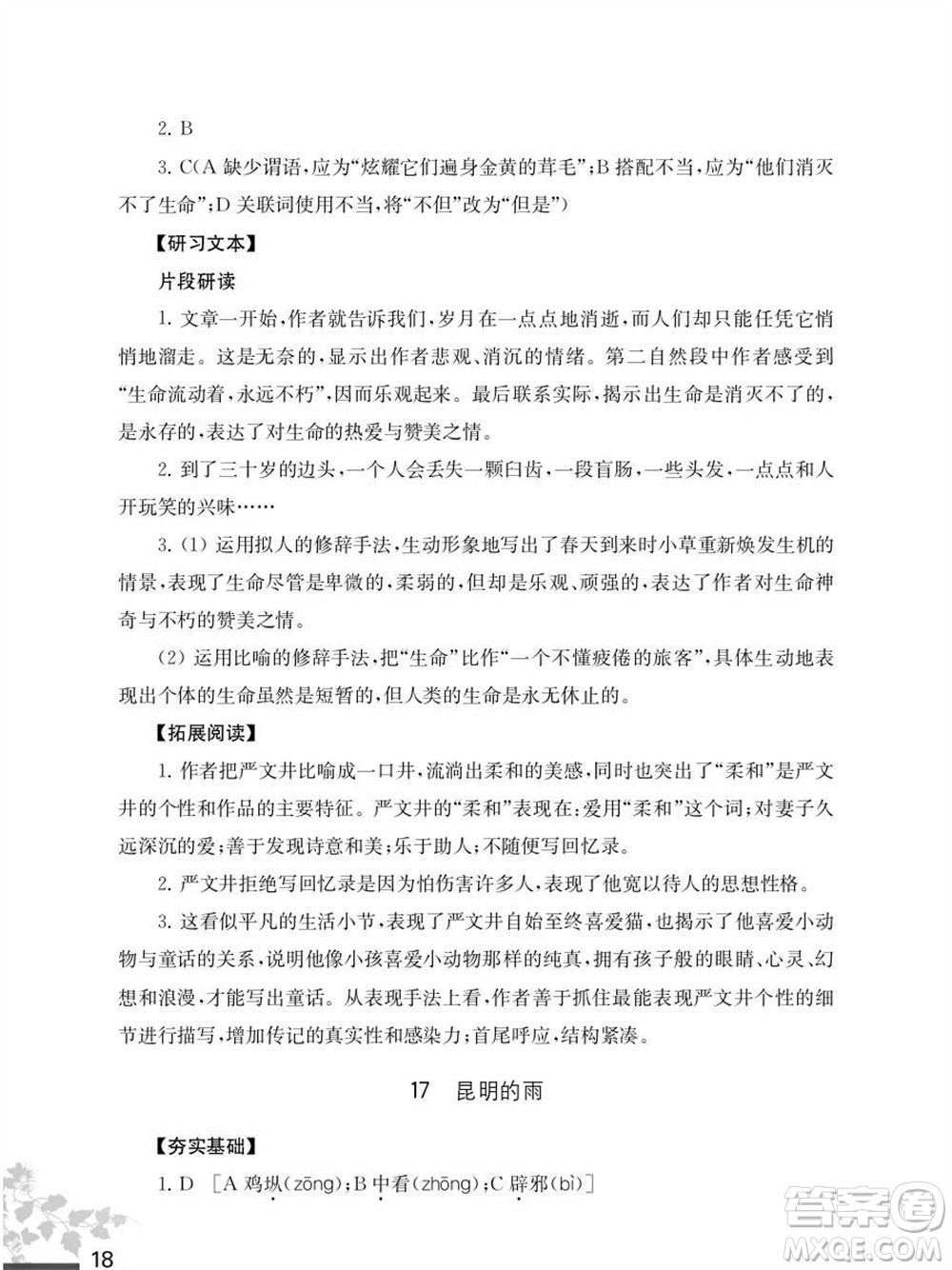 江蘇鳳凰教育出版社2023年秋語文補(bǔ)充習(xí)題八年級(jí)上冊(cè)人教版參考答案