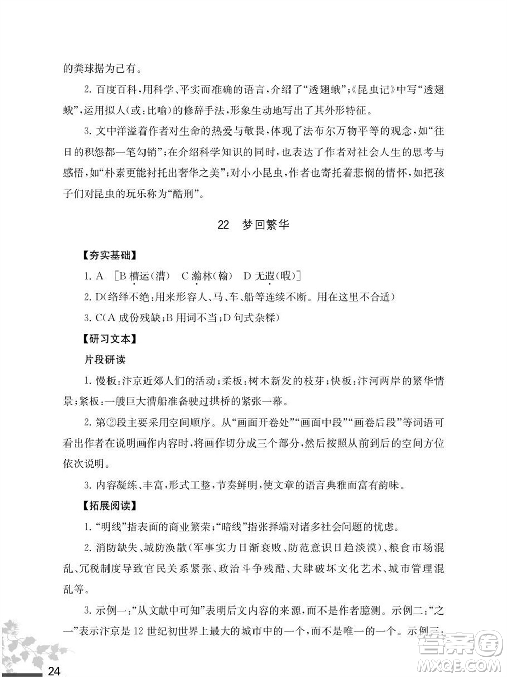 江蘇鳳凰教育出版社2023年秋語文補(bǔ)充習(xí)題八年級(jí)上冊(cè)人教版參考答案