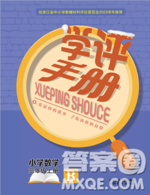 浙江少年兒童出版社2023年秋學評手冊三年級上冊數(shù)學B版答案