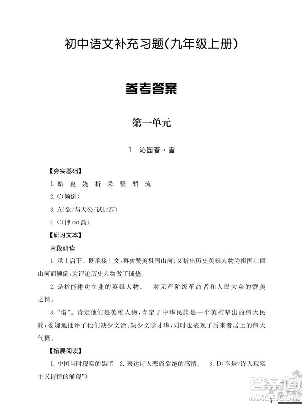 江蘇鳳凰教育出版社2023年秋語文補(bǔ)充習(xí)題九年級(jí)上冊(cè)人教版參考答案