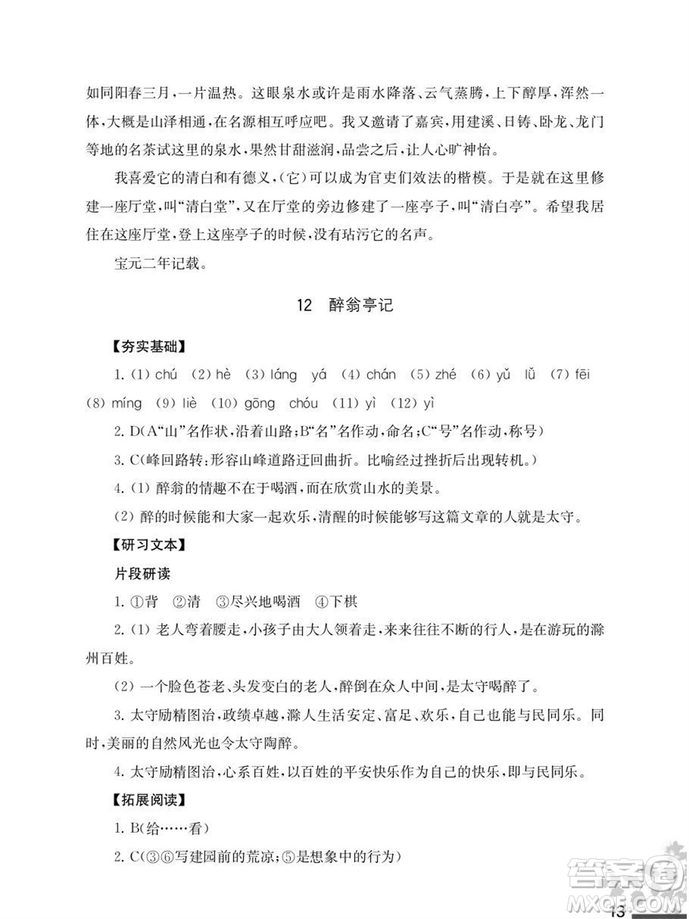 江蘇鳳凰教育出版社2023年秋語文補(bǔ)充習(xí)題九年級(jí)上冊(cè)人教版參考答案