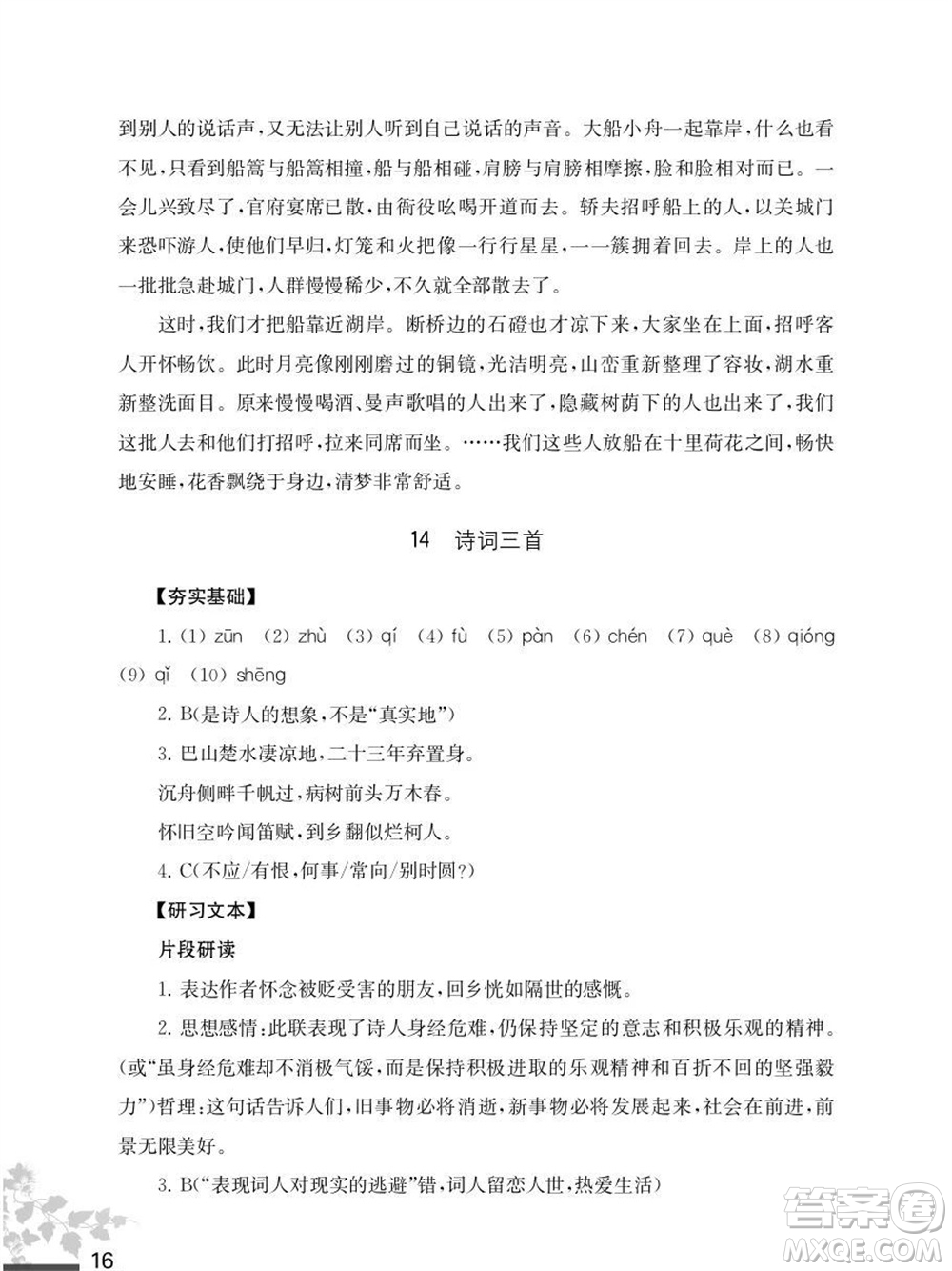 江蘇鳳凰教育出版社2023年秋語文補(bǔ)充習(xí)題九年級(jí)上冊(cè)人教版參考答案