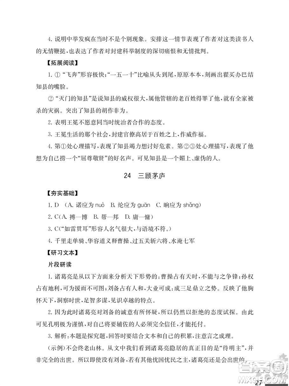 江蘇鳳凰教育出版社2023年秋語文補(bǔ)充習(xí)題九年級(jí)上冊(cè)人教版參考答案