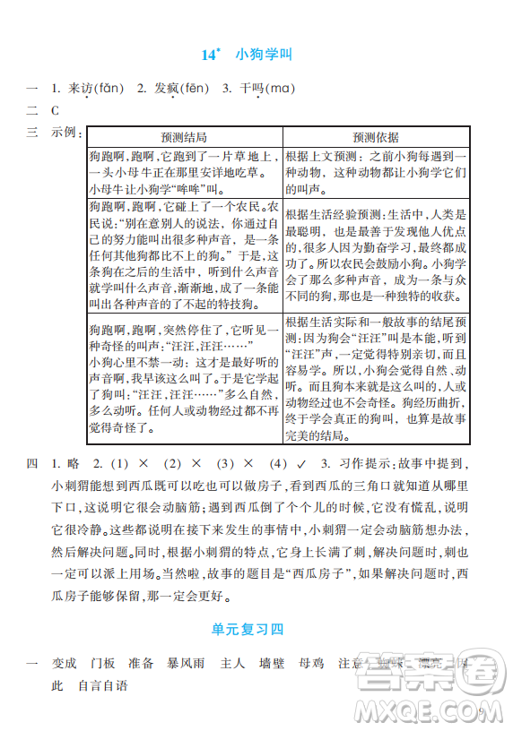 浙江教育出版社2023年秋預學與導學三年級上冊語文人教版答案